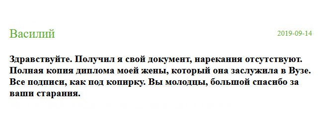 russia-diplomiks.com Здравствуйте. Обратившись в эту компанию, мне изготовили качественный диплом, за что огромнейшее спасибо. К результату претензии отсутствуют. Полная копия оригинального диплома моей жены. Все подписи и печати на месте. Аплодисменты в ваш адрес.