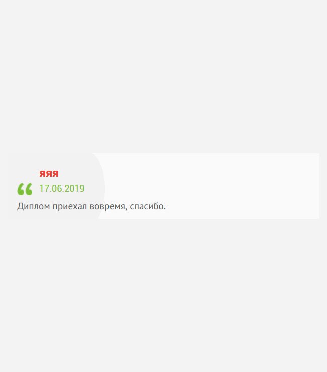 gosznak-diploms.com Диплом приехал как настоящий. На работе приняли без вопросов, так что я доволен. Спасибо.